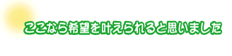 ここなら希望を叶えられると思いました。柘植さんファミリー