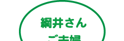綱井さんご夫婦