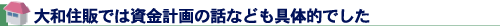 大和住販では資金計画の話なども具体的でした