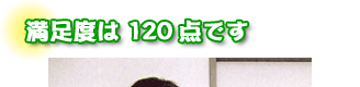 満足度は120点です　上原さんカップル