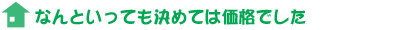 なんといっても決めては価格でした