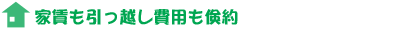 家賃も引っ越し費用も倹約