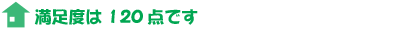 満足度は120点です