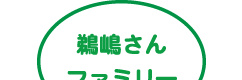 鵜嶋さんファミリー