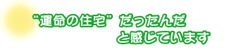 “運命の住宅”だったんだと感じています。鵜嶋さんファミリー