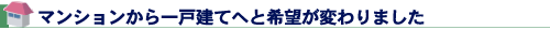 マンションから一戸建てへと希望が変わりました