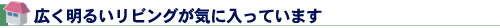 広く明るいリビングが気に入っています