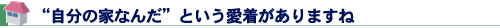 “自分の家なんだ”という愛着がありますね