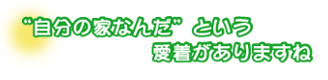“自分の家なんだ”という愛着がありますね。宇野さんご夫妻