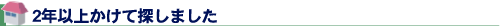 2年以上かけて探しました