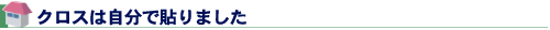 クロスは自分で貼りました
