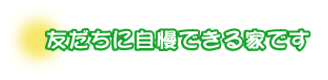友だちに自慢できる家です。和久井さんファミリー