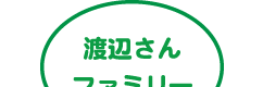 渡辺さんファミリー