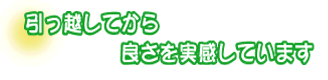 引っ越してから良さを実感しています。渡辺さんファミリー