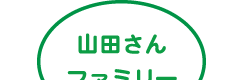 山田さんファミリー