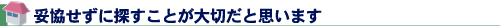妥協せずに探すことが大切だと思います