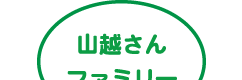 山越さんファミリー
