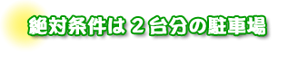 ペットを飼えるのも一軒屋の魅力　山本さんご夫婦