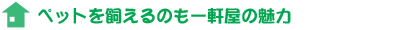 子供の同年代の遊び相手がいるのがいいです