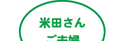 米田さんご夫婦