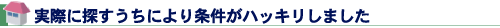 実際に探すうちにより条件がハッキリしました