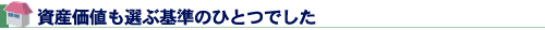 資産価値も選ぶ基準のひとつでした