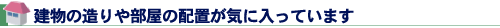 建物の造りや部屋の配置が気に入っています