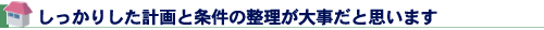 しっかりした計画と条件の整理が大事だと思います