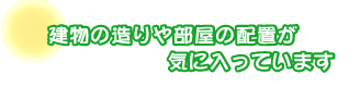 建物の造りや部屋の配置が気に入っています。米田さんご夫婦