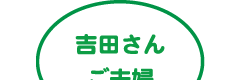 吉田さんご夫婦