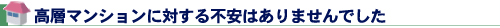 高層マンションに対する不安はありませんでした