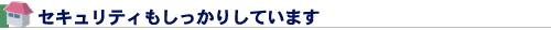 セキュリティもしっかりしています