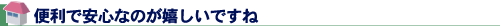 便利で安心なのが嬉しいですね