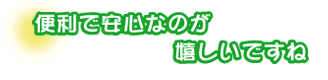 便利で安心なのが嬉しいですね。吉田さんご夫婦