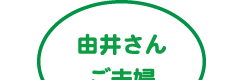 由井さんご夫婦