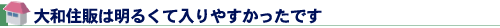 大和住販は明るくて入りやすかったです