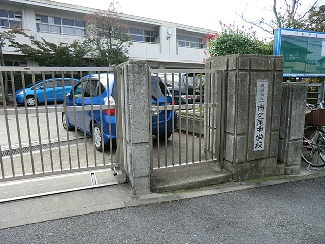 横浜市立市ケ尾中学校200m徒歩3分