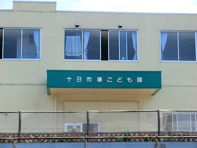 十日市場こども園1470m徒歩19分