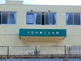 十日市場こども園1470m徒歩19分
