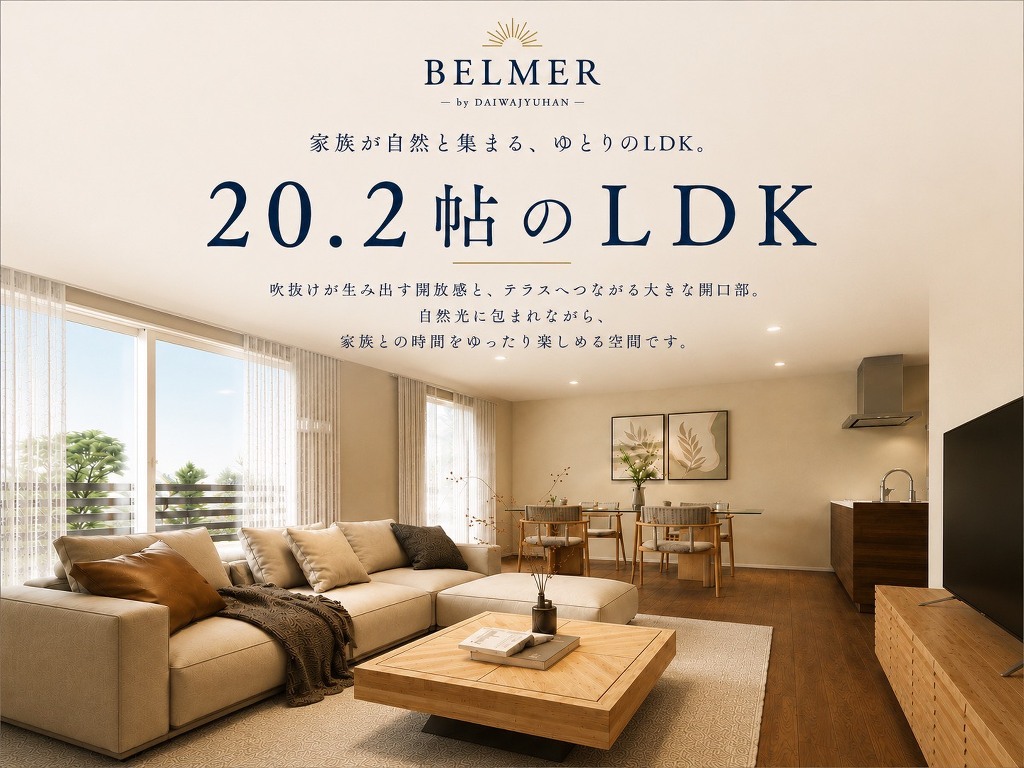 約20.2帖の開放感あふれるLDK。テラスへとつながる大きな開口部から自然光が差し込み、家族がゆったりとくつろげる上質なリビング空間を実現しました。