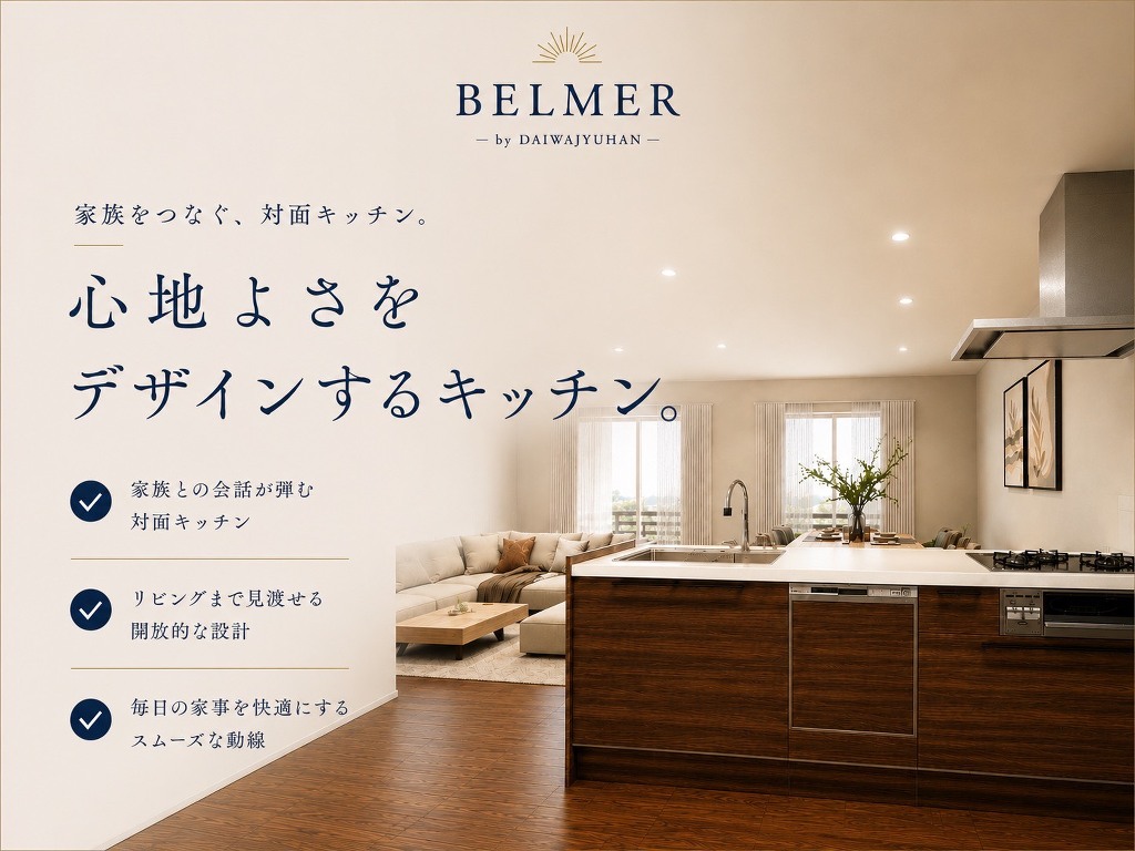 デザイン性と機能性を兼ね備えた対面キッチン。家族とのつながりを感じながら、料理の時間も心地よく過ごせる住まいの中心です。