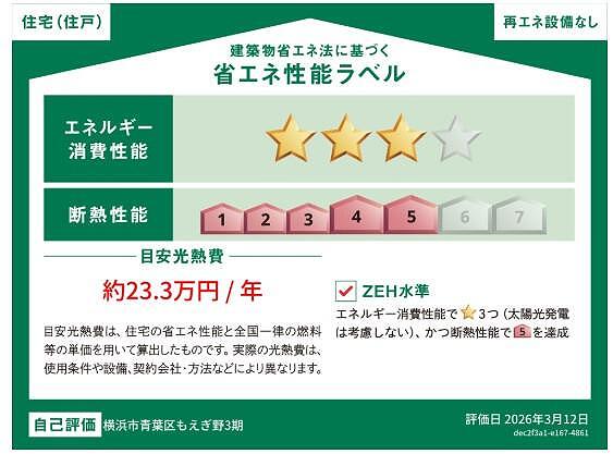 ZEH水準の省エネ性能を備えた住まい。エネルギー消費性能3、断熱性能は5段階を達成しています。目安光熱費は年間約23.3万円。快適性と省エネ性に配慮した住宅です。