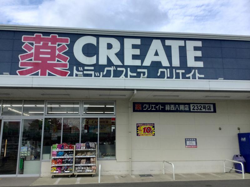 クリエイトエス・ディー緑西八朔店620m徒歩8分