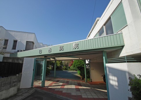 日吉病院750m徒歩10分