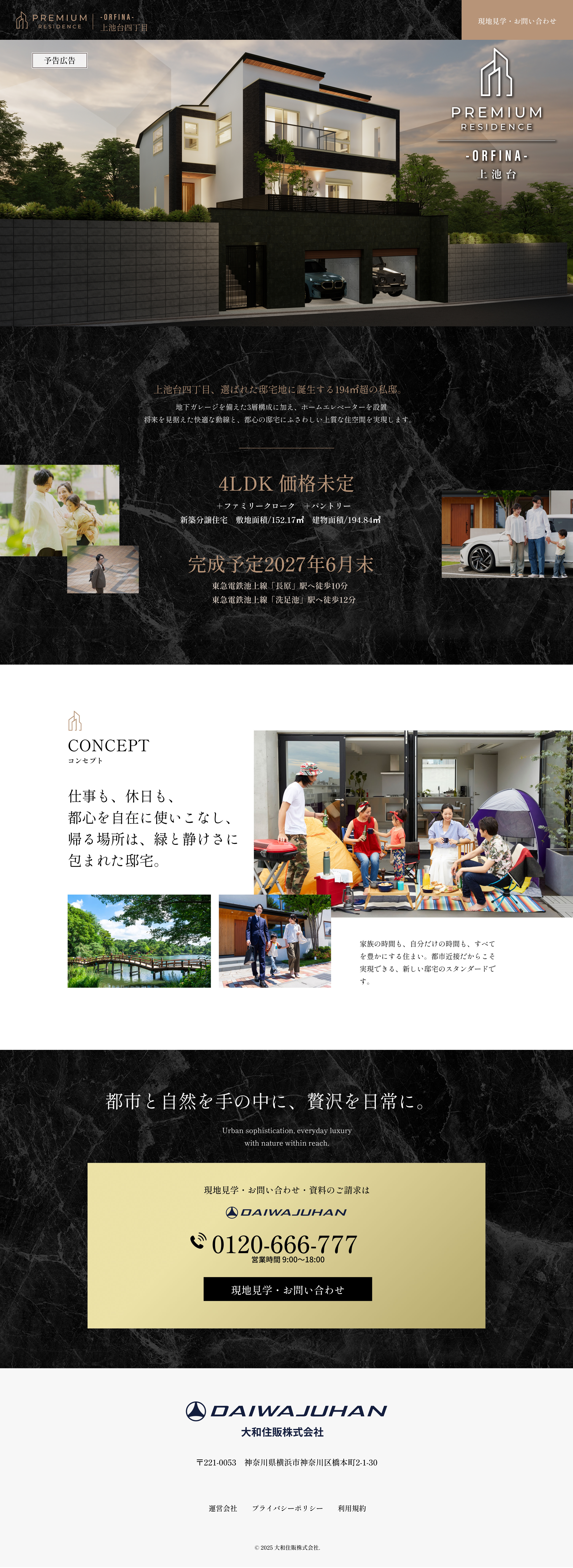 PREMIUM RESIDENCE -ORFINA- 上池台四丁目 新築分譲住宅 4LDK 完成予定2027年6月末
