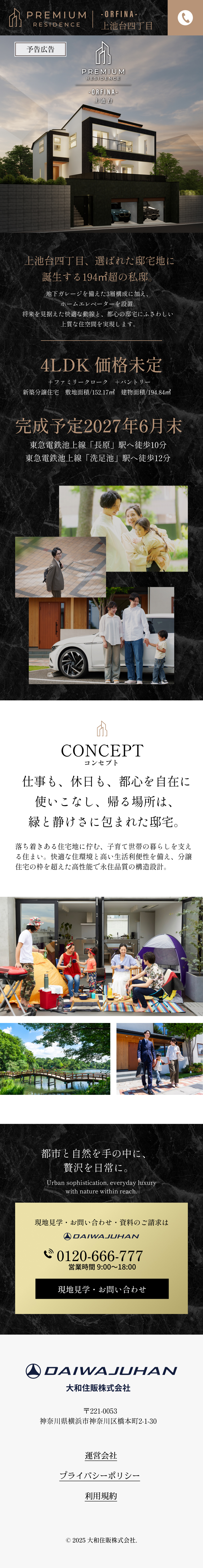 PREMIUM RESIDENCE -ORFINA- 上池台四丁目 新築分譲住宅 4LDK 完成予定2027年6月末
