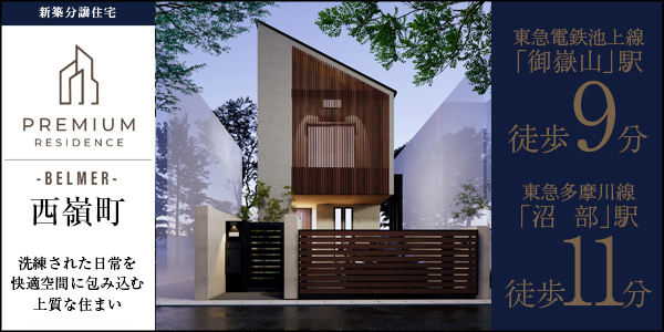 西嶺町｜新築分譲住宅 東急電鉄池上線「御嶽山」駅 徒歩9分・東急多摩川線「沼部」駅 徒歩11分