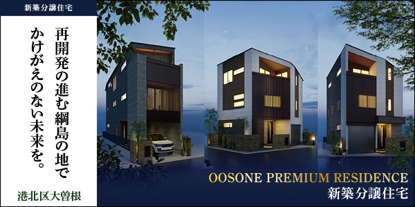 横浜市港北区大曽根 新築分譲住宅