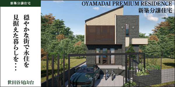 世田谷区尾山台｜新築分譲住宅